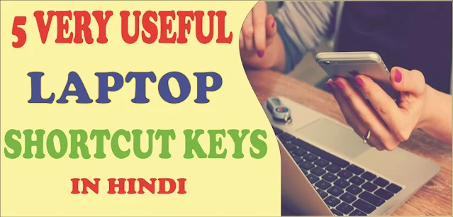 5 Very Useful Laptop Shortcut Keys in hindi