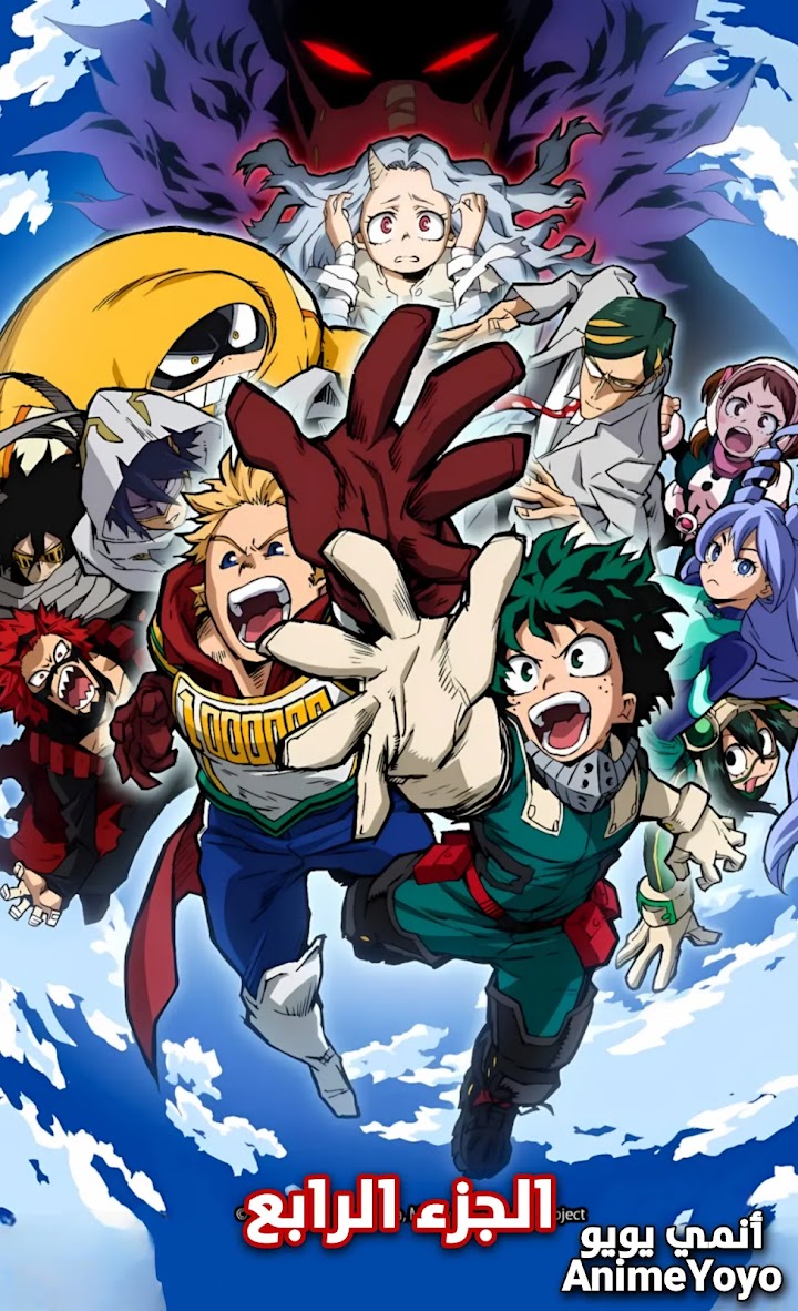 مشاهدة أنمي أكاديميتي للأبطال الجزء الرابع (مدبلج) Boku no Hero Academia - AR-DUB-S4 - ( مستمر) من الحلقة 1 إلى الحلقة 6