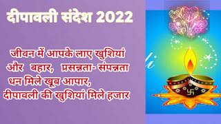 2022 Happy Diwali Shubhkamnaye / हैप्पी दिवाली की शुभकामनाएं संदेश मैसेज हार्दिक बधाई!