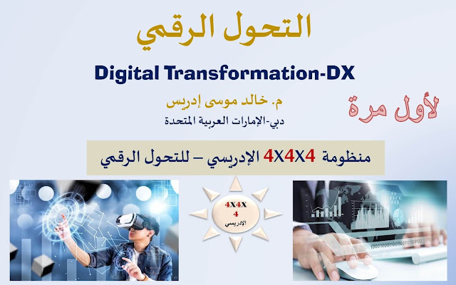 كتاب - التحول الرقمي Digital Transformation-DX
