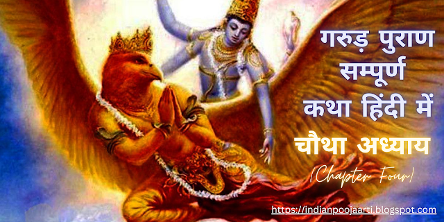 गरुड़ पुराण (संक्षिप्त) Garuda Purana :- चौथा अध्याय (Chapter Four)