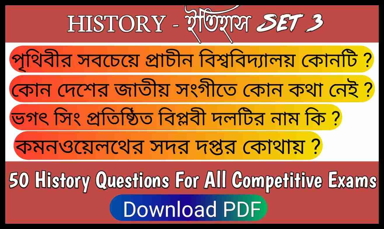 History set 3 for all competitive exams WBP Constable, SSC, Railway Group D