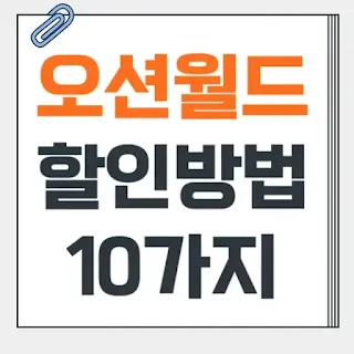 오션월드-할인방법-썸네일