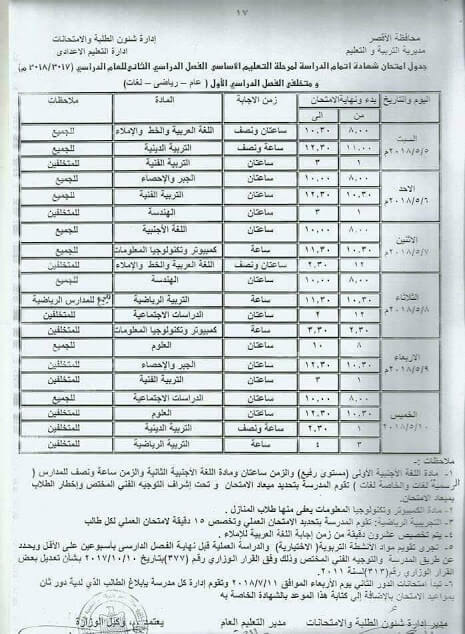 جدول امتحانات الصف الثالث الاعدادى 2018 الترم الثاني محافظة الأقصر