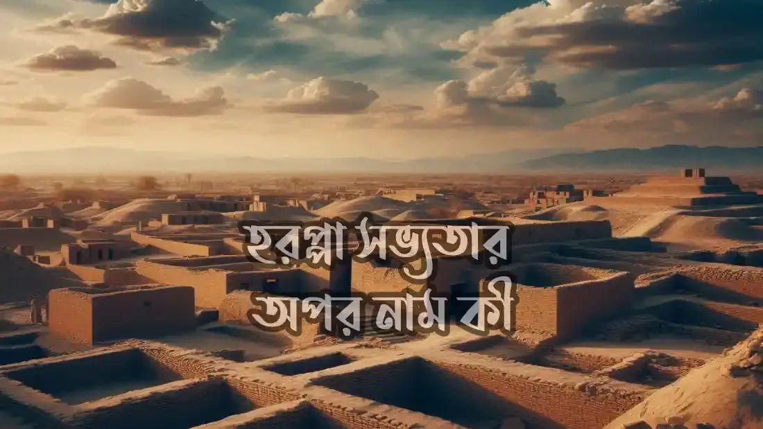 হরপ্পা-সভ্যতার-অপর-নাম-কী