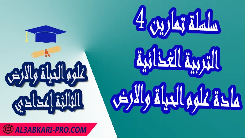 تحميل سلسلة تمارين 4 التربية الغذائية - مادة علوم الحياة والارض الثالثة إعدادي  مادة علوم الحياة والارض , درس التربية الغذائية , تمارين محلولة التربية الغذائية , ملخص درس التربية الغذائية , فروض مع الحلول التربية الغذائية , أنشطة درس التربية الغذائية , جذاذة درس التربية الغذائية , وثائق درس التربية الغذائية , امتحانات جهوية مع التصحيح , وثائق بيداغوجية , مادة علوم الحياة والارض مستوى الثالثة إعدادي الثالثة إعدادي , مادة علوم الحياة والارض بالتعليم الثانوي الاعدادي , 3APIC