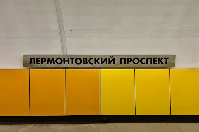 станция метро Лермонтовский проспект