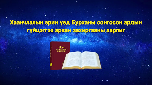 Төгс Хүчит Бурханы ү  |  Хаанчлалын эрин үед Бурханы сонгосон ардын гүйцэтгэх арван захиргааны зарлиг