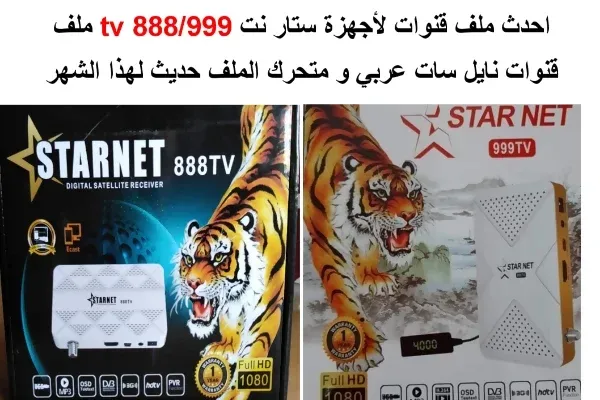 ملف قنوات ستار نت 999tv