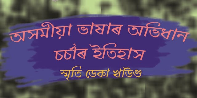 অসমীয়া ভাষাৰ অভিধান চৰ্চাৰ ইতিহাস অতিথি লেখা ৷৷ স্মৃতি ডেকা খাউণ্ড