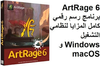 Ambient Design ArtRage 6 برنامج رسم رقمي كامل المزايا لنظامي التشغيل Windows و macOS