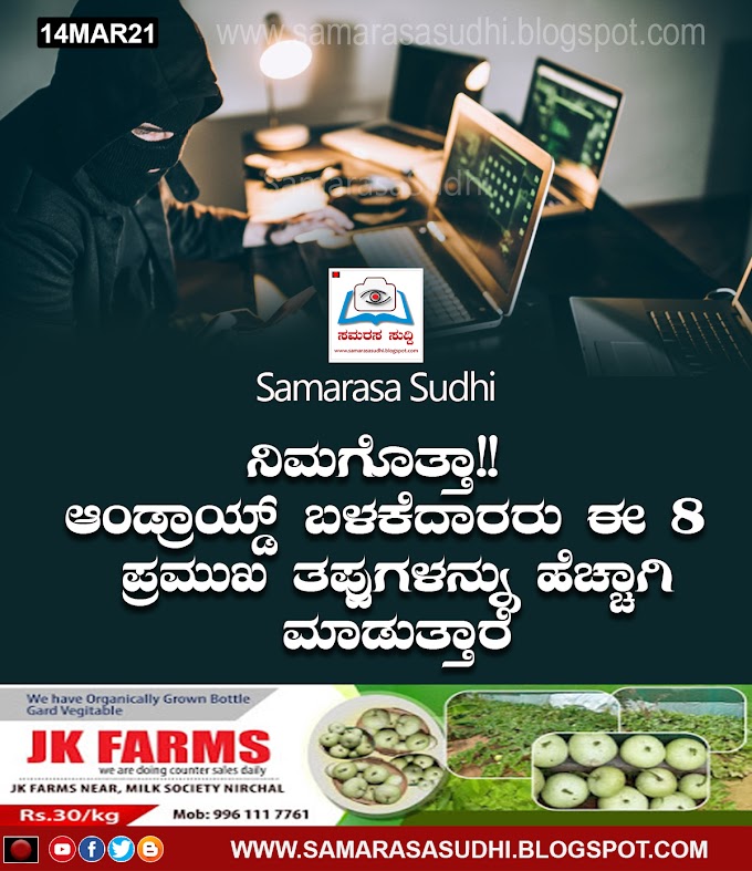 ನಿಮಗೊತ್ತಾ!! ಆಂಡ್ರಾಯ್ಡ್ ಬಳಕೆದಾರರು ಈ 8 ಪ್ರಮುಖ ತಪ್ಪುಗಳನ್ನು ಹೆಚ್ಚಾಗಿ ಮಾಡುತ್ತಾರೆ