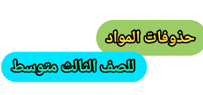 ، حذوفات المواد الثالث متوسط 2022،الثالث متوسط,حذوفات الثالث متوسط,حذوفات الثالث متوسط نتائج الخارجي 2022,تقليص الثالث متوسط,حذوفات الخارجي,حذوفات التمهيدي,حذوفات التمهيدي الوزاري