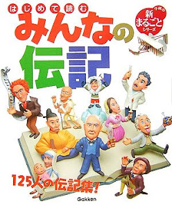 はじめて読むみんなの伝記―125人の伝記集! (学研の新まるごとシリーズ)