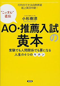 AO・推薦入試の黄本: 受験でも人間関係でも要になる人生の4つのキホン