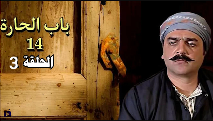 مشاهدة مسلسل باب الحارة ١٤ "عودة حارة الضبع" الحلقة ٣ الثالثة كاملة رمضان