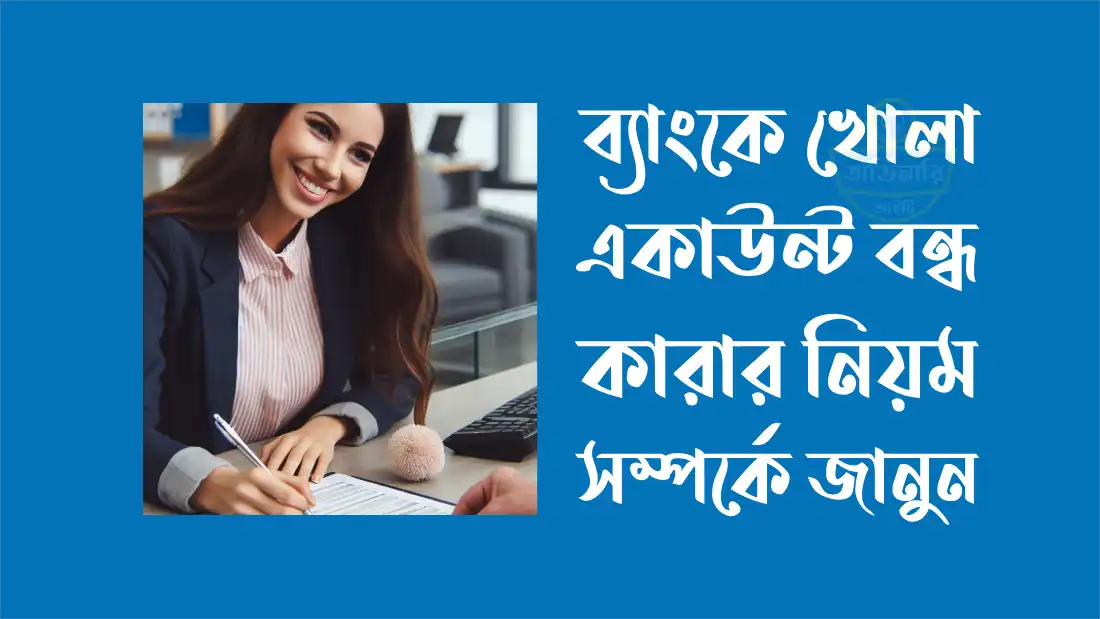 ব্যাংক- একাউন্ট - বন্ধ- করতে- দরখাস্ত