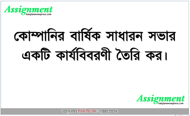 কোম্পানির বার্ষিক সাধারন সভার একটি কার্যবিবরণী তৈরি কর।