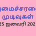 அமைச்சரவை முடிவுகள் (25 ஜனவரி 2021)