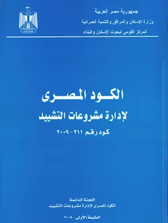 غلاف الكود المصري لإدارة مشروعات التشييد