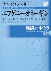 魅惑のオペラ 19 チャイコフスキー エフゲニー オネーギン (小学館DVD BOOK)