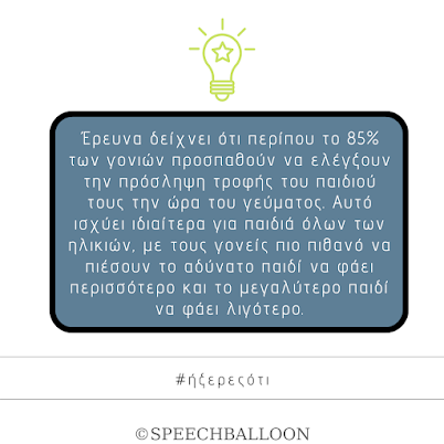 tip, λογοθεραπεία, Καρκανιά Εύη, Το μπαλόνι του Λόγου, speech balloon world, λόγος, ομιλία, παιδί, ανάπτυξη ομιλίας, γονείς, συμβουλές, Λογοθεραπεύτρια-Λογοπεδικός, σίτιση