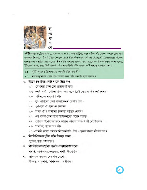 পথচলতি | সুনীতিকুমার চট্টোপাধ্যায় | অষ্টম শ্রেণীর বাংলা | WB Class 8 Bengali