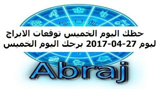 حظك اليوم الخميس توقعات الابراج ليوم 27-04-2017 برجك اليوم الخميس