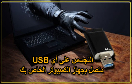 كيفية التجسس على أي USB متصل بجهاز الكمبيوتر الخاص بك | تلقائيًا بشكل سري 