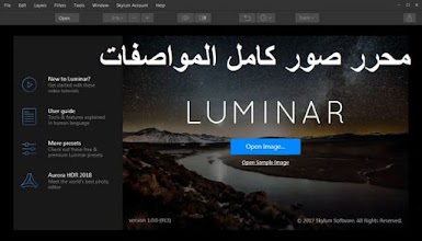 Luminar 3-2-5246 محرر صور كامل المواصفات