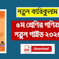 Class 5 Math Guide 2024 New Curriculum | ৫ম শ্রেণির গণিত গাইড ২০২৪