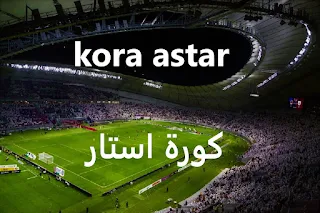 كورة ستار kora star مباريات اليوم بث مباشر korastar