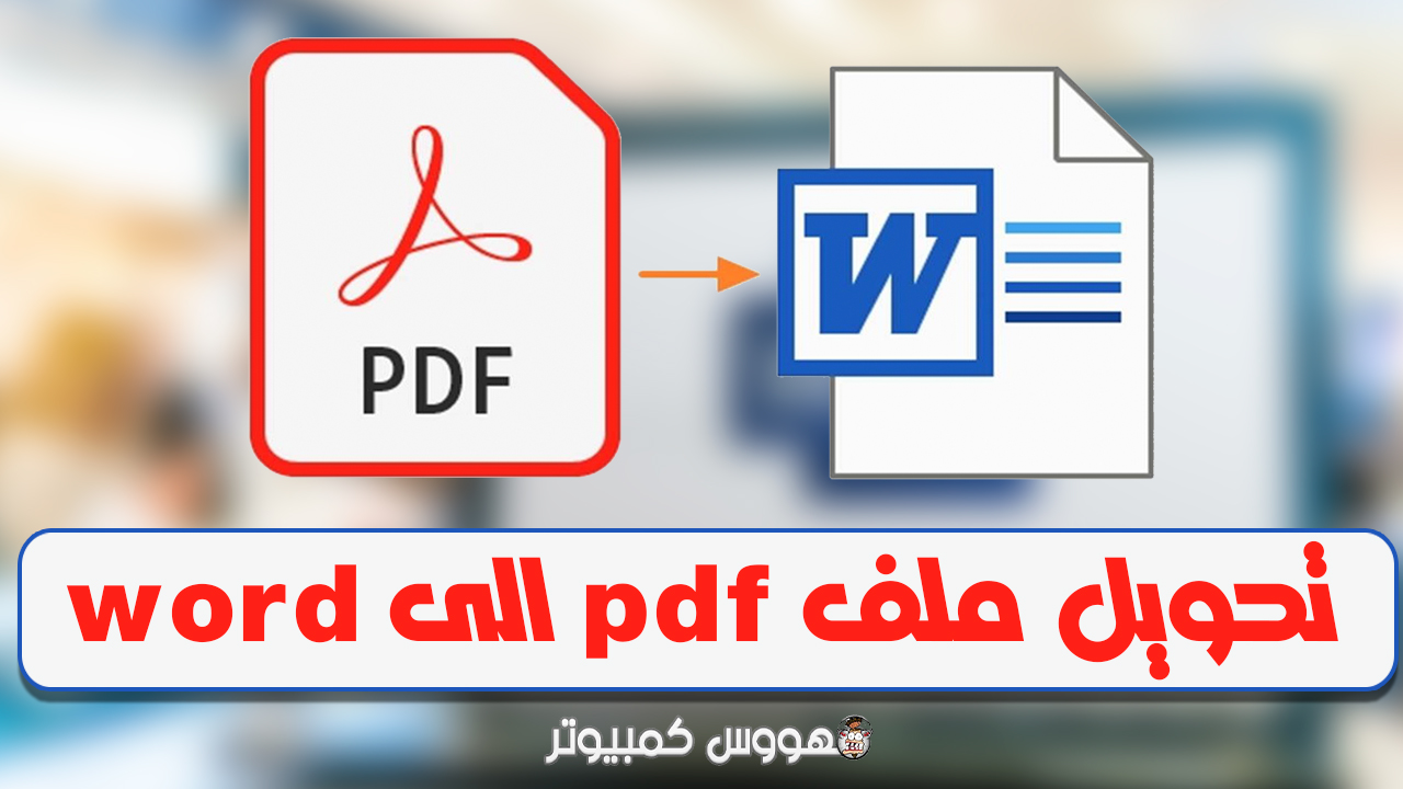 تحويل ملف pdf الى word يدعم اللغة العربية بدون اخطاء للكمبيوتر والهاتف