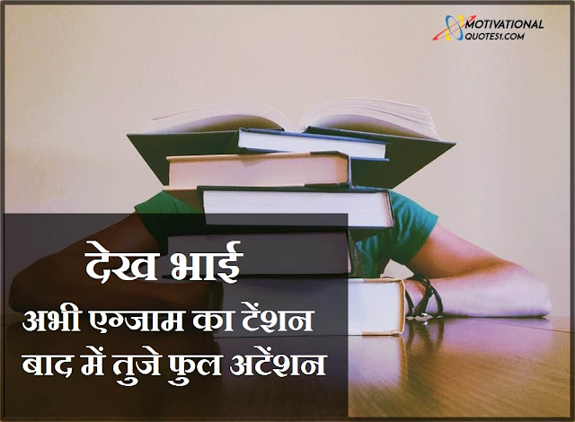 Exam Quotes In Hindi || एग्जाम कोट्स हिंदी में