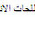 حمل معجم مصطلحات الانتر نت