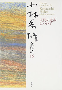 人間の進歩について 小林秀雄全作品〈16〉