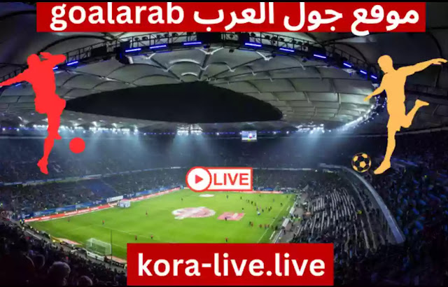 موقع جول العرب - goalarab بث مباشر اهم مباريات اليوم goal arab