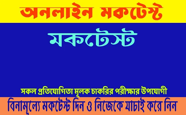 Environmental Study's Online Mock Test in Bengali  (পরিবেশ বিদ্যা অনলাইন মক টেস্ট বাংলায়)     for tet, ctet,bank,rail,food,psc,wbcs,Deled and others competetive exams ।। শিক্ষার প্রগতি