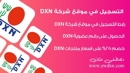رابط تسجيل عضوية DXN