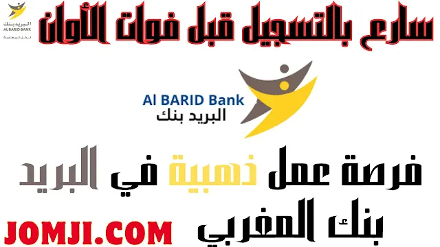 فرصة عمل ذهبية في البريد بنك المغربي
