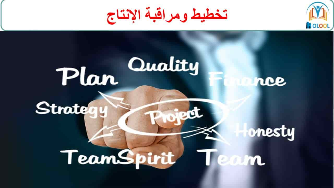 تخطيط ومراقبة الإنتاج