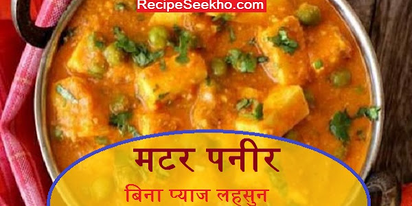 मटर पनीर बिना प्याज लहसुन बनाने की विधि - Matar Paneer Recipe In Hindi
