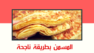 ‎⁨مسمن بطريقة سهلة و ناجحة 100%⁩.,مسمن مورق,مسمن,مسمن معمر,ملوي,حلويات مغربية,حلويات,المسمن,شهيوات رمضان,مسمن مغربي,مسمن مورق على طريقة المحترفين,جديد مسمن مورق,تحضير مسمن مورق,مسمن مورق بالزبدة,مسمن مورق بعدة طبقات,مسمن مغربي مورق ، مسمن مورق بالحليب,احسن مسمن مورق,مسمن الفرينة مورق,محاجب، اسهل واسرع مسمن مورق ومقرمش