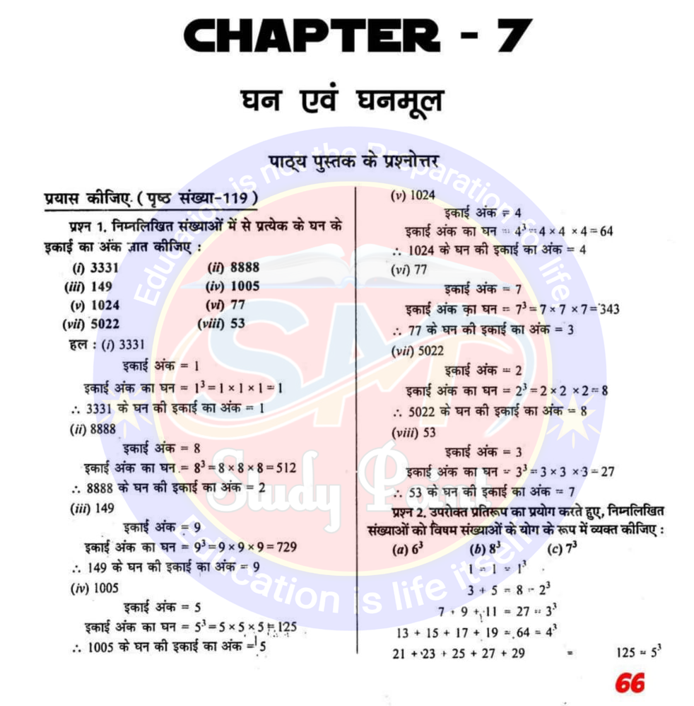 Class 8th NCERT Math Chapter 6 | Cube and Cube Root | घन और घनमूल | प्रश्नावली 7.1, 7.2 | SM Study Point