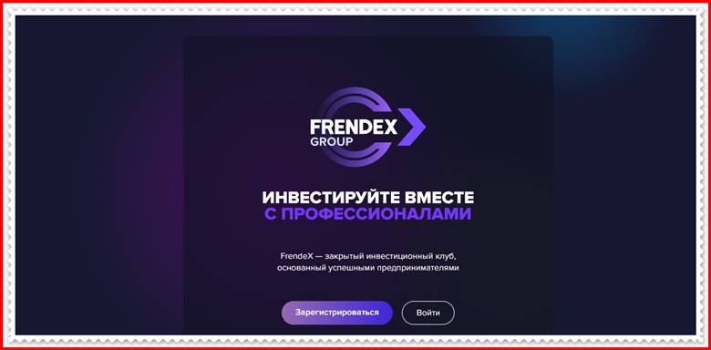 Мошеннический сайт frendex.ltd – Отзывы, развод, платит или лохотрон? Мошенники FrendeX