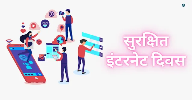 Safer Internet Day In Hindi ,सुरक्षित इंटरनेट दिवस 2024 थीम