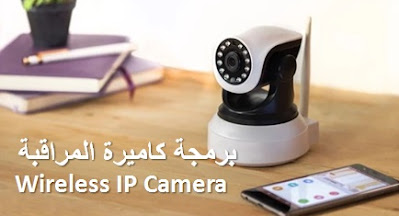 أسهل طريقة لبرمجة كاميرة المراقبة Wireless IP Camera مع الهاتف