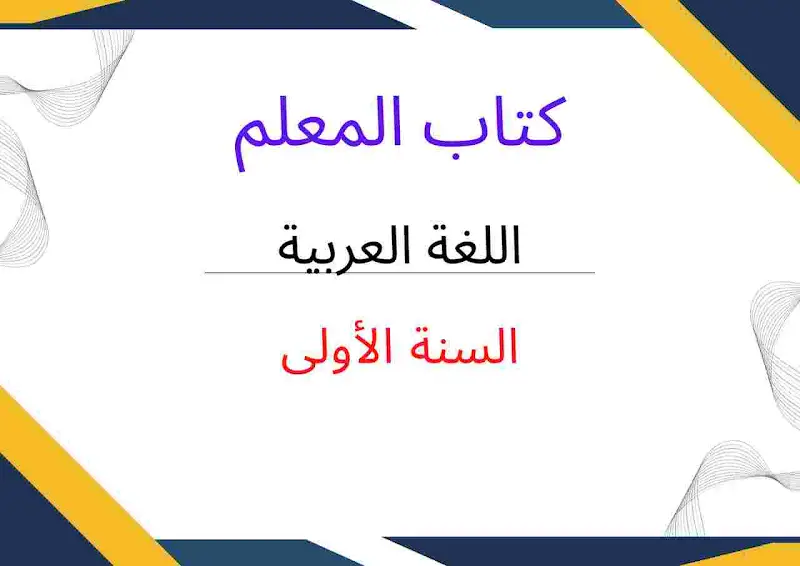 كتاب المعلم في اللغة العربية للسنة الأولى