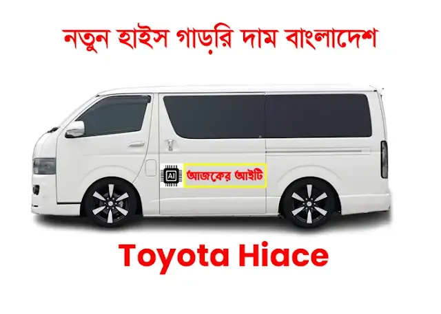 নতুন হাইস গাড়ির দাম বাংলাদেশ | Toyota Hiace