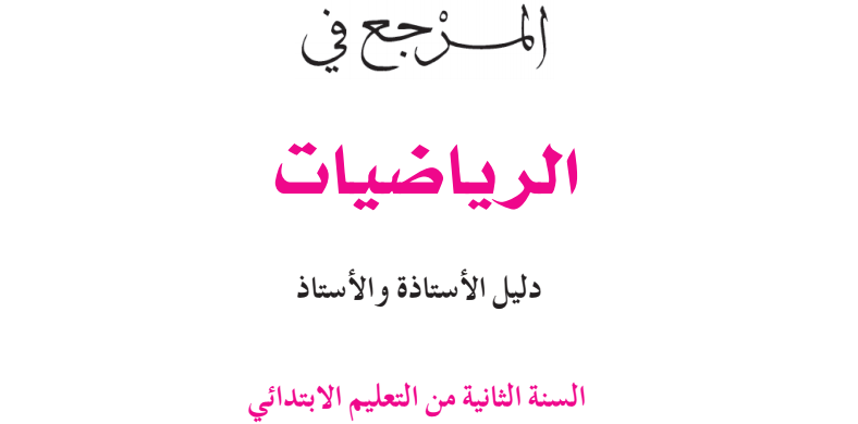 دليل الأستاذة والأستاذ المرجع في الرياضيات للمستوى الثاني ابتدائي طبعة 2019